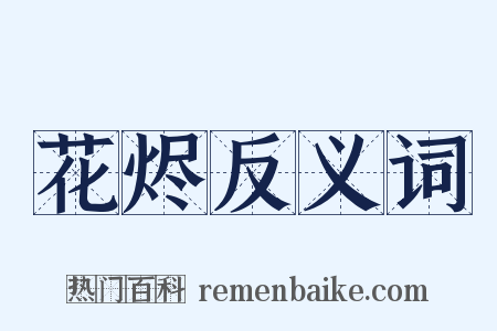 花烬反义词是什么意思的图片